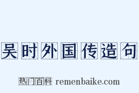 吴时外国传造句是什么意思的图片